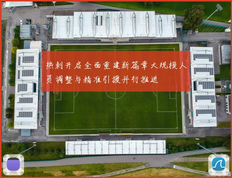 热刺开启全面重建新篇章大规模人员调整与精准引援并行推进