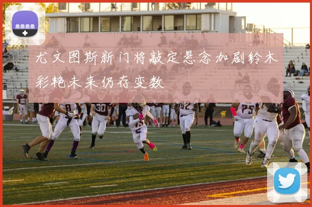 尤文图斯新门将敲定悬念加剧铃木彩艳未来仍存变数