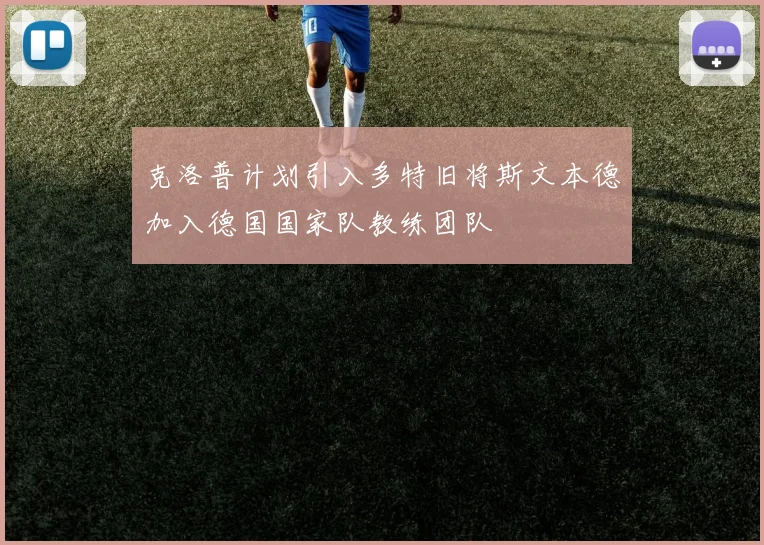 克洛普计划引入多特旧将斯文本德加入德国国家队教练团队