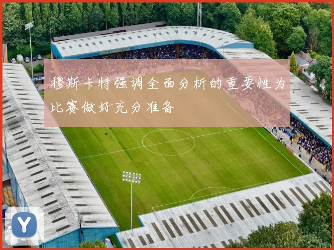 穆斯卡特强调全面分析的重要性为比赛做好充分准备