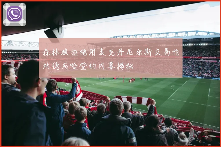 森林狼拒绝用麦克丹尼尔斯交易伦纳德或哈登的内幕揭秘