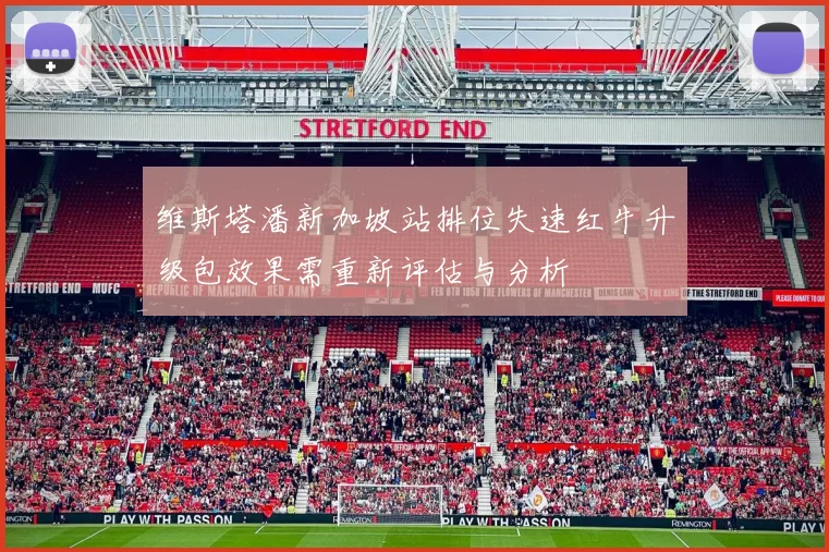 维斯塔潘新加坡站排位失速红牛升级包效果需重新评估与分析