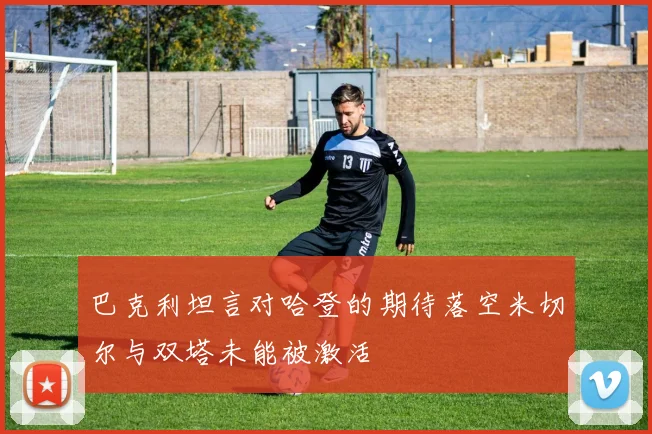巴克利坦言对哈登的期待落空米切尔与双塔未能被激活