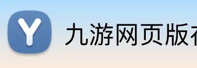 九游网页版在线登录 Logo